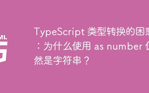TypeScript 类型转换的困惑：为什么使用 as number 仍然是字符串？