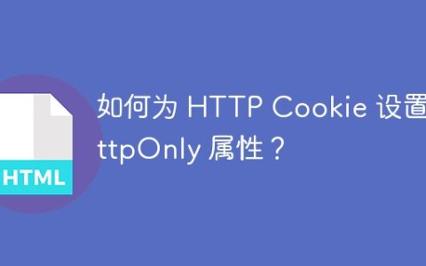 如何为 HTTP Cookie 设置 HttpOnly 属性？