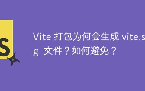 Vite 打包为何会生成 vite.svg  文件？如何避免？