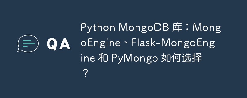 python mongodb 库:mongoengine、flask-mongoengine 和 pymongo 如何选择?