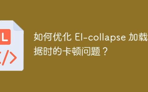 如何优化 El-collapse 加载数据时的卡顿问题？
