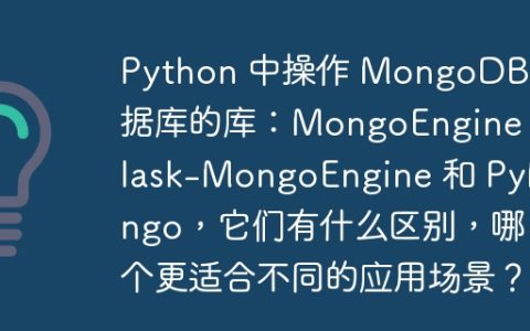 Python 中操作 MongoDB 数据库的库：MongoEngine、Flask-MongoEngine 和 PyMongo，它们有什么区别，哪个更适合不同的应用场景？
