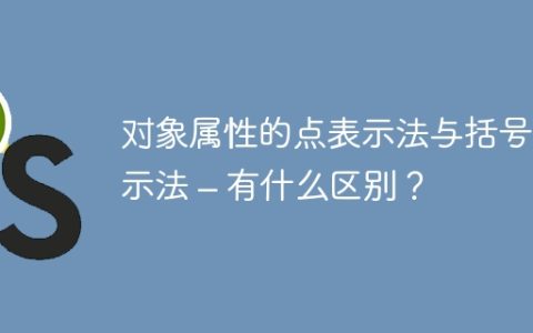 对象属性的点表示法与括号表示法 – 有什么区别？