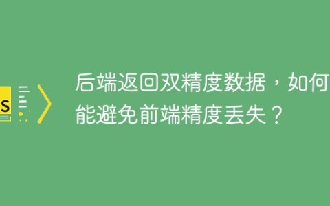 后端返回双精度数据，如何才能避免前端精度丢失？