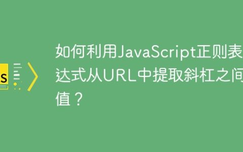 如何利用JavaScript正则表达式从URL中提取斜杠之间的值？