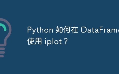 Python 如何在 DataFrame 中使用 iplot？