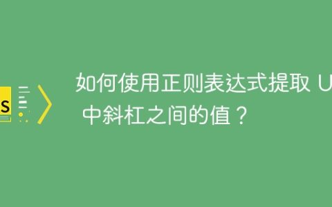 如何使用正则表达式提取 URL 中斜杠之间的值？