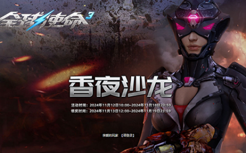 香夜沙龙《全球使命3》连续作战赢双橙大杀器
