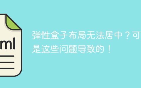 弹性盒子布局无法居中？可能是这些问题导致的！