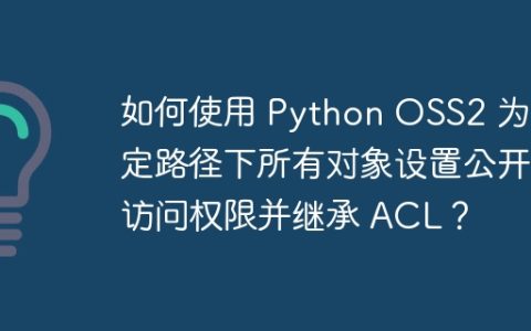 如何使用 Python OSS2 为特定路径下所有对象设置公开访问权限并继承 ACL？