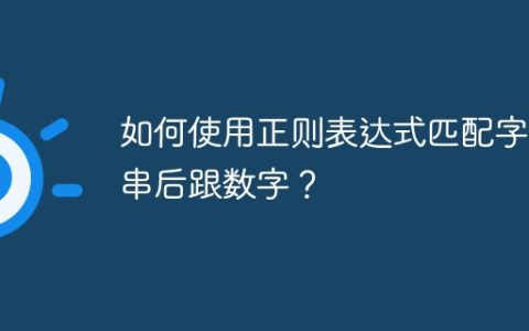 如何使用正则表达式匹配字符串后跟数字？