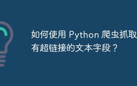 如何使用 Python 爬虫抓取带有超链接的文本字段？