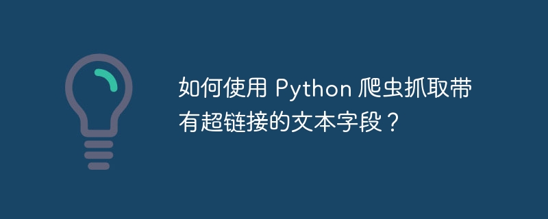 如何使用 python 爬虫抓取带有超链接的文本字段?