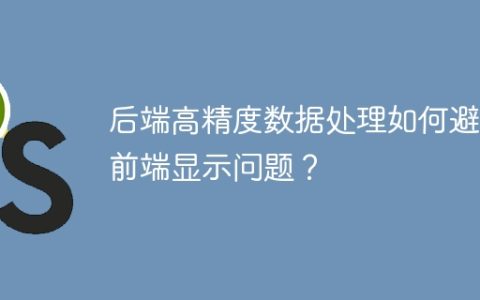 后端高精度数据处理如何避免前端显示问题？