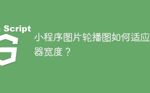 小程序图片轮播图如何适应容器宽度？