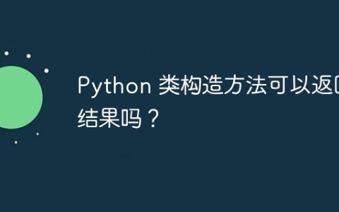 Python 类构造方法可以返回结果吗？