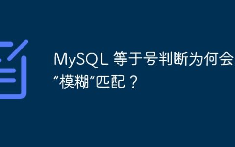 MySQL 等于号判断为何会出现“模糊”匹配？