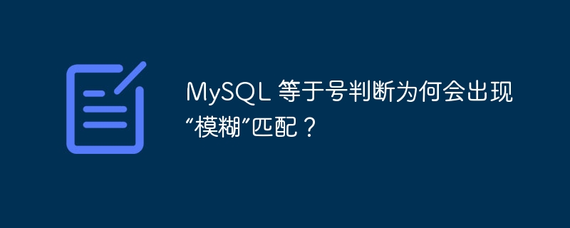 mysql 等于号判断为何会出现“模糊”匹配?