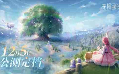 叠纸开放世界新作《无限暖暖》全球公测定档12月5日！公测PV正式公开