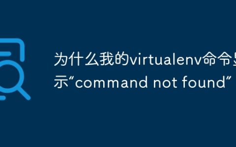 为什么我的virtualenv命令显示“command not found”？