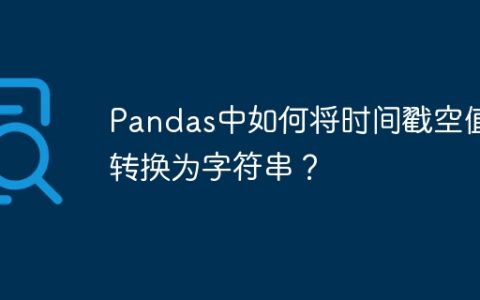 Pandas中如何将时间戳空值转换为字符串？
