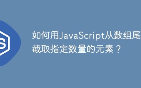 如何用JavaScript从数组尾部截取指定数量的元素？