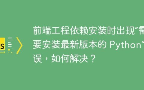 前端工程依赖安装时出现“需要安装最新版本的 Python”错误，如何解决？