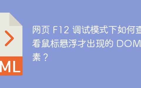 网页 F12 调试模式下如何查看鼠标悬浮才出现的 DOM 元素？