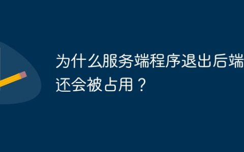 为什么服务端程序退出后端口还会被占用？