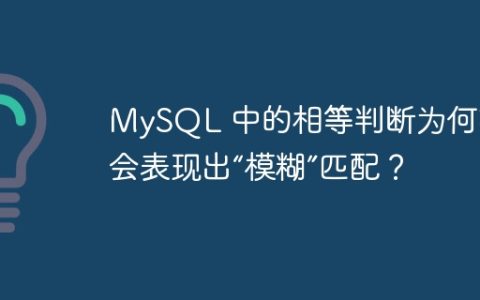 MySQL 中的相等判断为何有时会表现出“模糊”匹配？