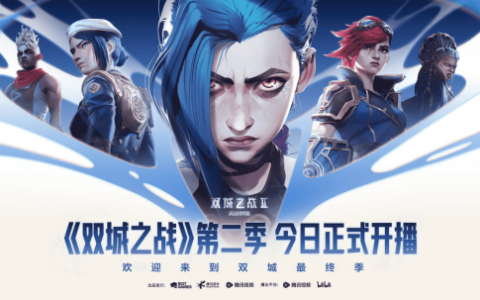 《英雄联盟：双城之战》第二季今日开播，双城故事来到最终季