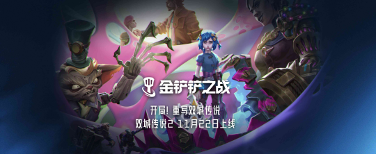 《英雄联盟:双城之战》第二季今日开播,双城故事来到最终季