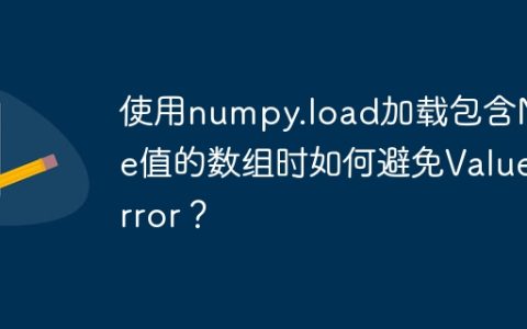 使用numpy.load加载包含None值的数组时如何避免ValueError？