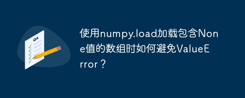使用numpy.load加载包含none值的数组时如何避免valueerror?