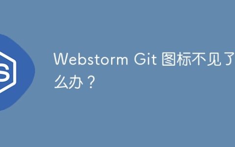 Webstorm Git 图标不见了怎么办？