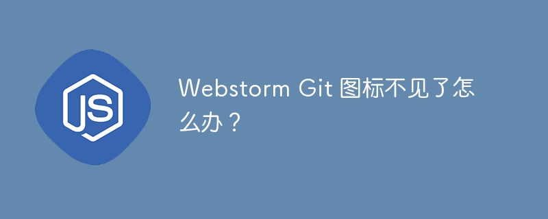 webstorm git 图标不见了怎么办?