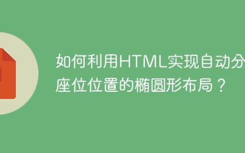 如何利用HTML实现自动分配座位位置的椭圆形布局？