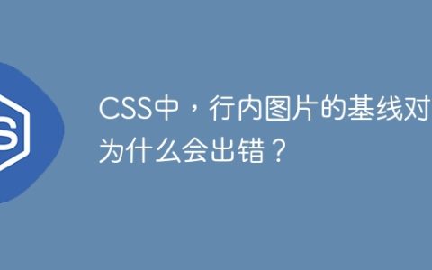 CSS中，行内图片的基线对齐为什么会出错？
