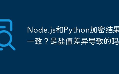 Node.js和Python加密结果不一致？是盐值差异导致的吗