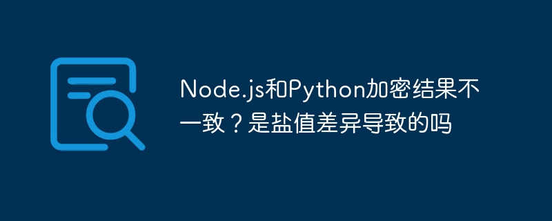 node.js和python加密结果不一致?是盐值差异导致的吗