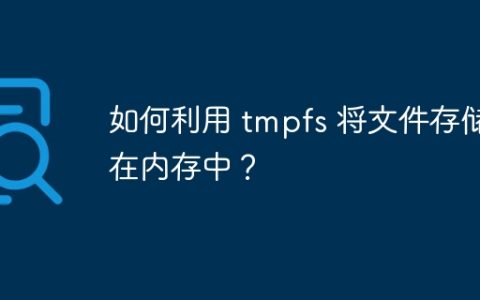 如何利用 tmpfs 将文件存储在内存中？