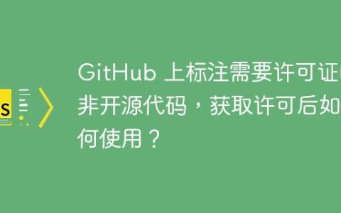 GitHub 上标注需要许可证的非开源代码，获取许可后如何使用？
