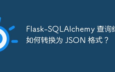 Flask-SQLAlchemy 查询结果如何转换为 JSON 格式？