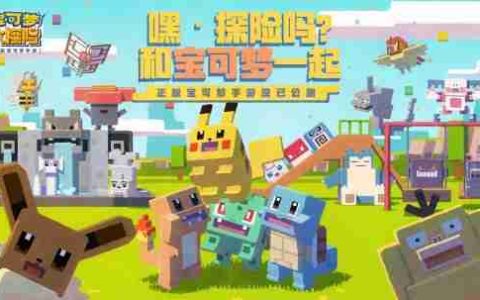 上线三年半！网易代理《宝可梦大探险》宣布停运