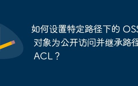 如何设置特定路径下的 OSS2 对象为公开访问并继承路径 ACL？