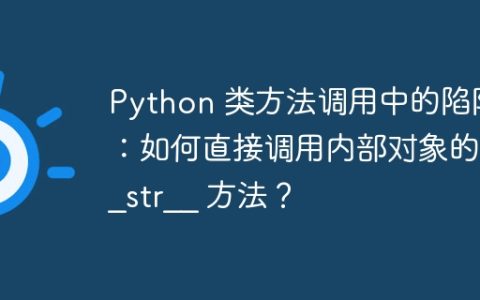 Python 类方法调用中的陷阱：如何直接调用内部对象的 __str__ 方法？