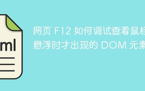 网页 F12 如何调试查看鼠标悬浮时才出现的 DOM 元素？