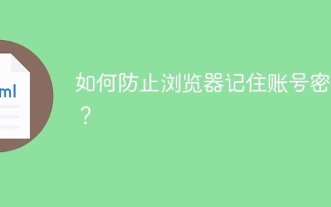 如何防止浏览器记住账号密码？