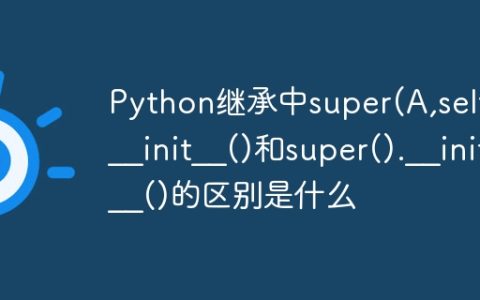 Python继承中super(A,self).__init__()和super().__init__()的区别是什么