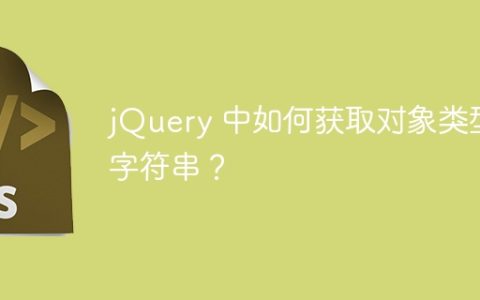 jQuery 中如何获取对象类型字符串？
